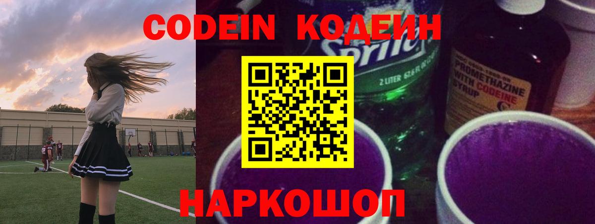Кодеин Purple Drank  Codein напиток Lean (лин)  где можно купить наркотик  Вход с VPN  Туапсе 